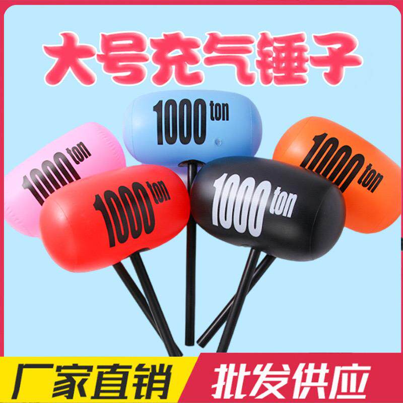 儿童千吨锤千斤锤玩具PVC气球锤充气超大锤子玩具惩罚敲打1000ton