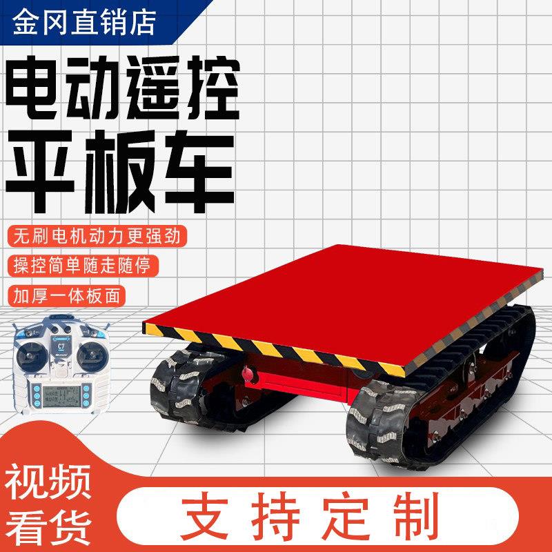 遥控电动履带小型平板车农用橡胶履带果园工地工厂周转搬运运输车