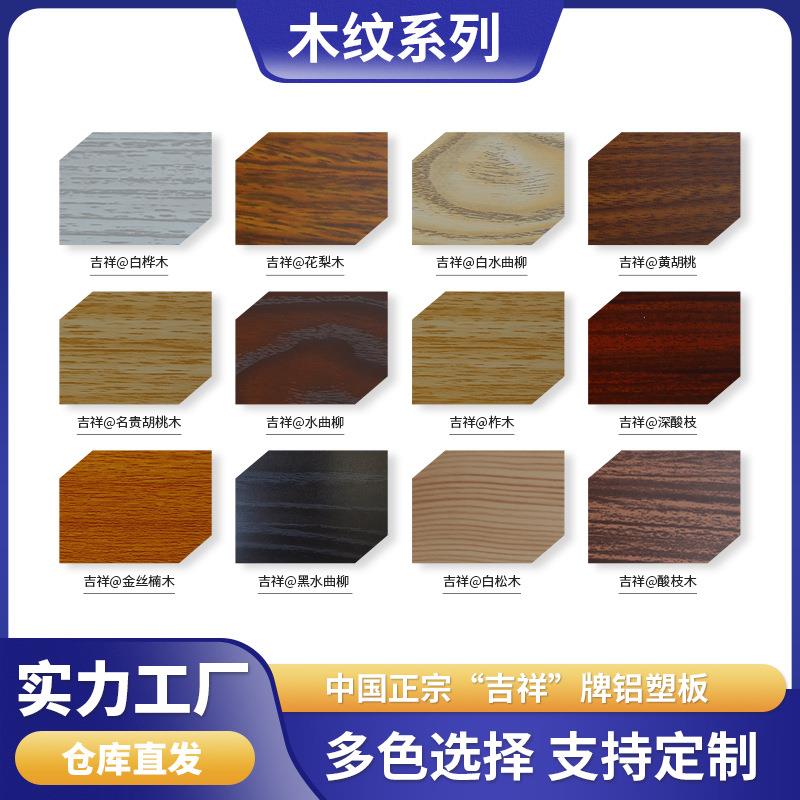 上海吉祥木纹铝塑板防火外墙广告牌装饰干挂板复合材料幕墙铝塑板