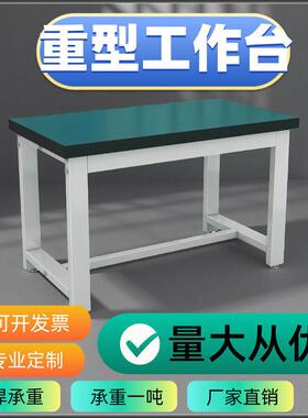 重型加厚防静电工作台学校实验室检验桌工厂维修桌钳工打包操作台