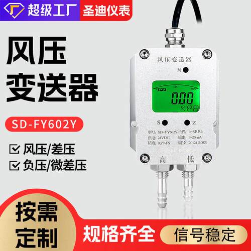 SD-FY602Y风压变送器微压差传感器风机风管管道静压压力传感器