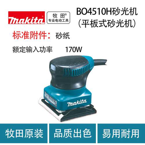 牧田 BO4510H 砂光机（平板式砂光机） 木工 墙面 打磨机