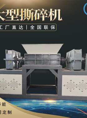 建筑垃圾编织袋撕碎机非标订购双轴金属包块塑料油漆桶可撕碎破碎