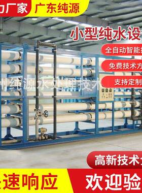 去离子制药纯水设备 小型纯水设备 养殖业餐厅酒店小型反渗透设备