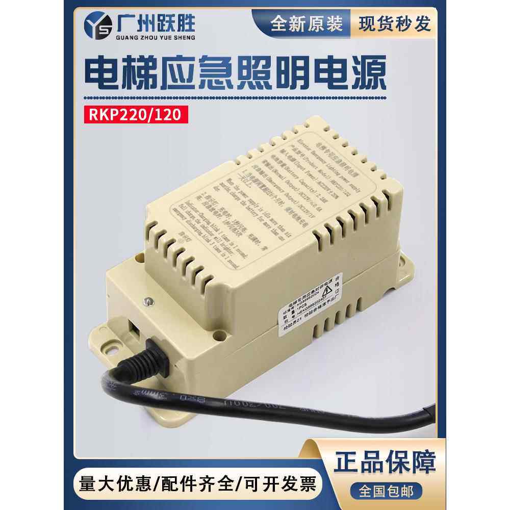 适用西继迅达康力富士达曼隆电梯专用应急照明电源RKP220/12Q -01