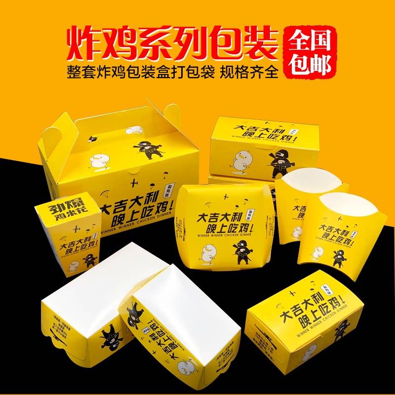 吃鸡系列汉堡盒薯条鸡米花盒船盒鸡块炸鸡盒防油纸袋小吃打包盒子