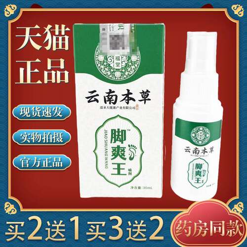 京福堂云南本草脚臭脚汗喷剂鞋袜除臭喷雾鞋除臭喷雾除鞋臭170479