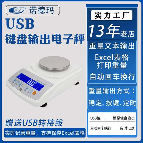 USB键盘输出电子秤重量文本输出Excel表格打印重量自动回车换行