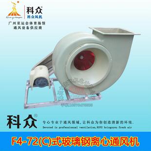 玻璃钢离心通风机 科众.科裕F4 C式 7C电镀厂专用 防爆防腐6C