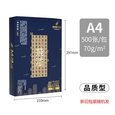 明闻飞派直销a4纸70g打印纸a4静电复印纸80gA4整箱