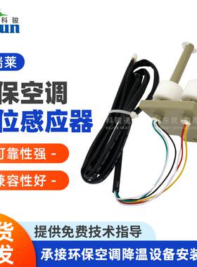 科瑞莱环保空调配件水位感应器KD18/KD23/KS30/KS36/KS18系列通用