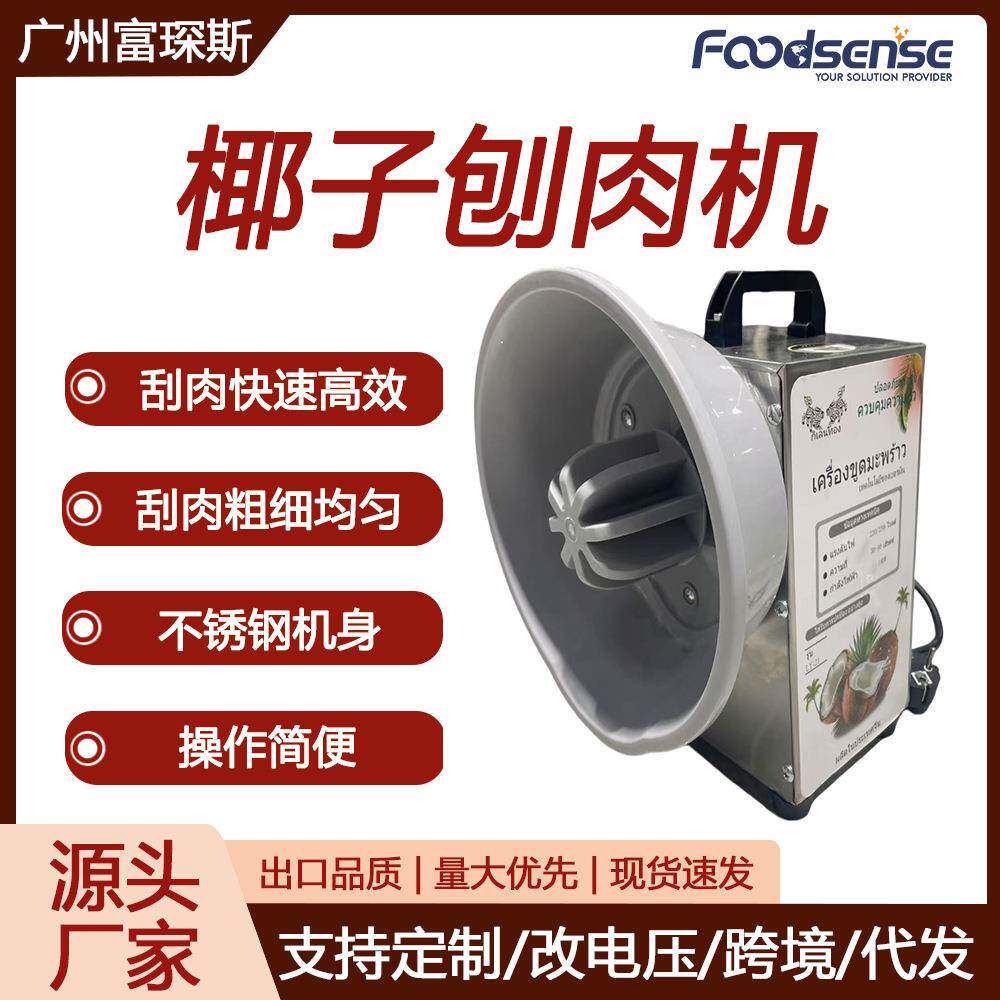 富琛斯刨椰子机电动刨椰丝器取椰蓉器可定做110V椰子刨肉机