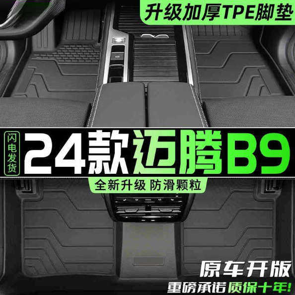 适用大众迈腾脚垫TPE包围用24款迈腾B9防滑地垫汽车用品改装配件