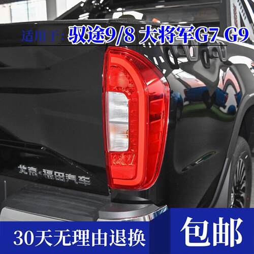 适用福田大将军G7 G9 SUV 将军F9拓陆者驭途8 /9后尾灯煞车灯罩壳