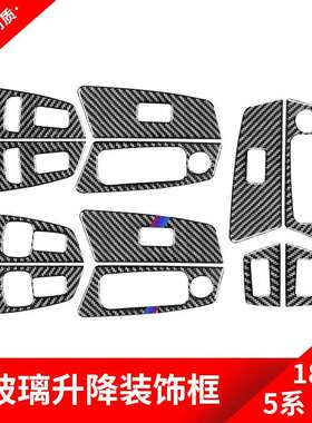 适用于宝马新5系G30G38碳纤维内饰改装升窗按键面板装饰贴
