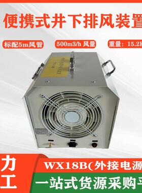 便携式井下排风装置（外接电源款）WX18B有限空间电缆井下换风机