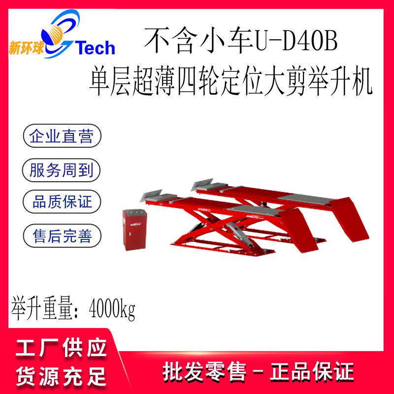 优耐特单层超薄四轮定位大剪举升机U-D35B U-D35BP U-D40B举升机