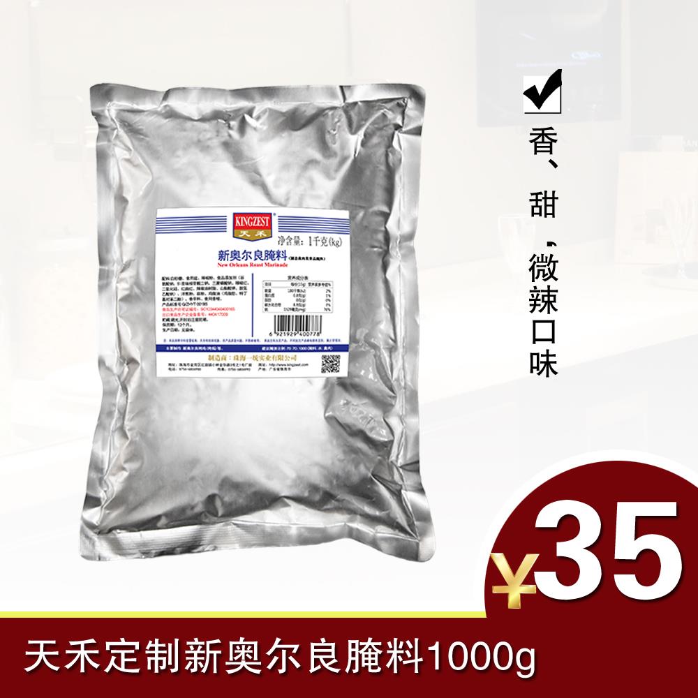 新奥尔良烤鸡天禾定制新奥尔良烤鸡翅腌料1000g 微甜微辣烧
