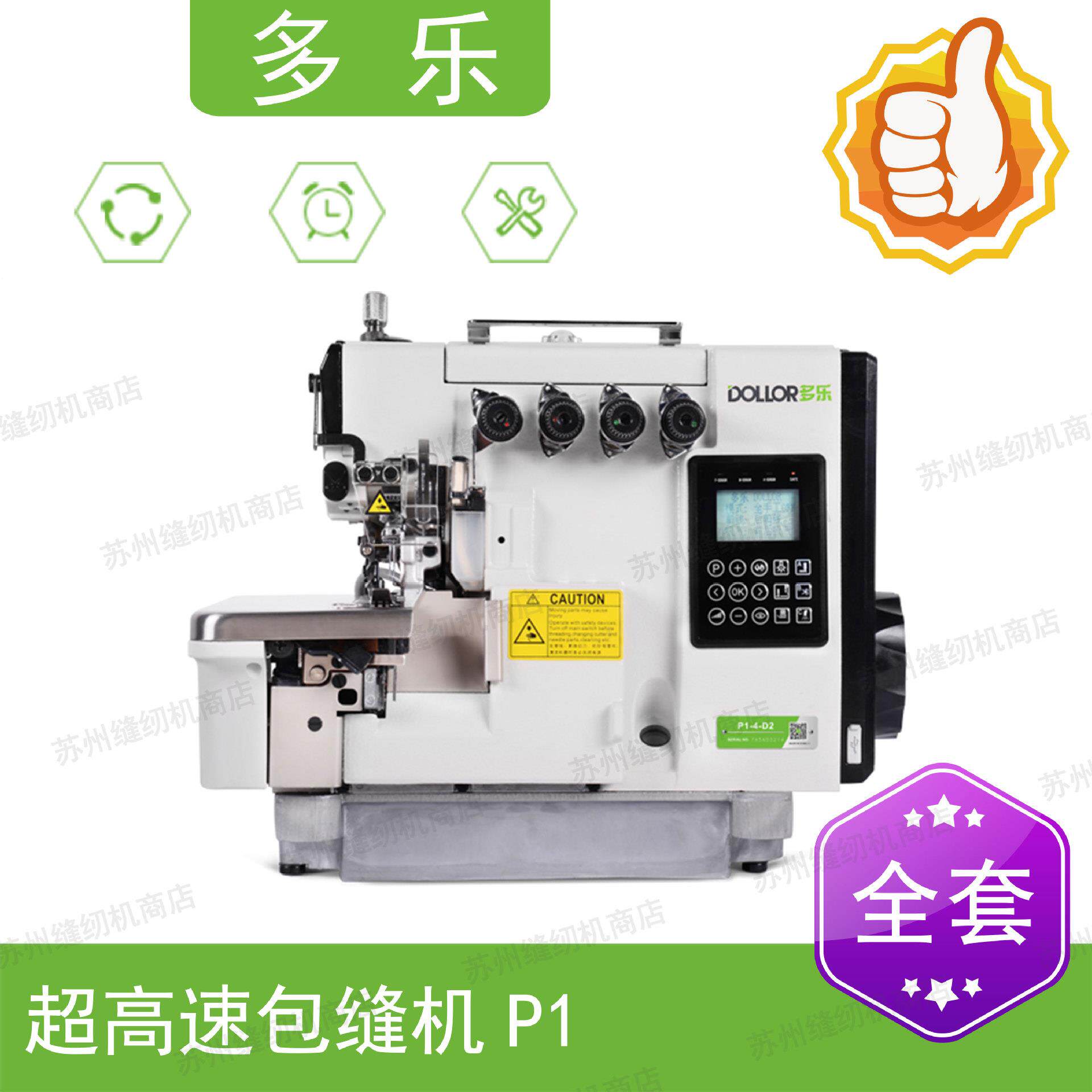 多乐缝纫机 多乐P1紫晶1号超速包缝机 多乐电脑四线包缝机