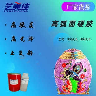 高硬度弧面披覆胶 手镯弧面胶 饰品弧面滴胶 半透明中弧面水晶胶