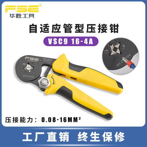Fse华盛工具管状压接钳冷压端子钳多功能电工压接钳Vsc9 16-4A