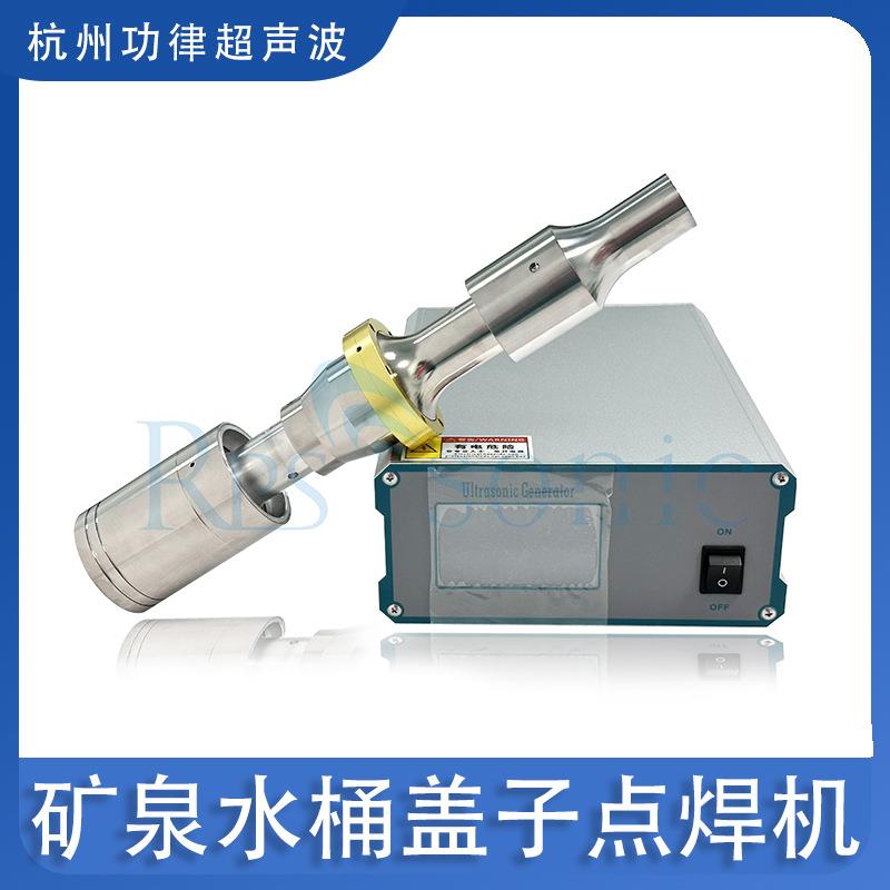 矿泉水桶盖子瓶子盖子焊接机超声波矿泉水桶盖子点焊机