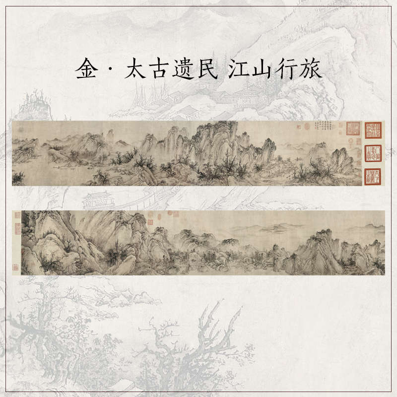 1：1金太古遗民江山行旅图古代名画山水画横幅长卷装饰画高清复制