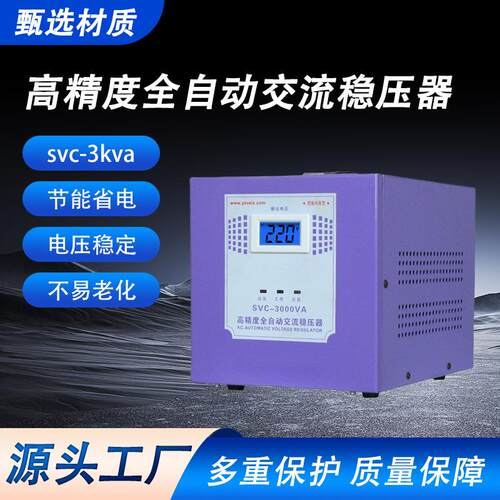 高精度全自动交流稳压器svc-3kva稳压器全自动高精度稳压电源