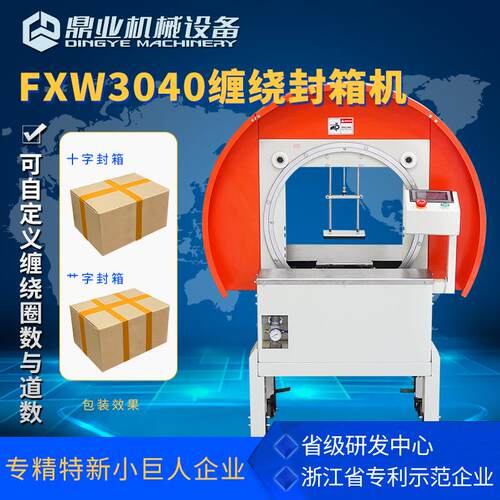 FXW3040缠绕封箱机带独立显示屏自动捆扎打包机工字艹字封箱