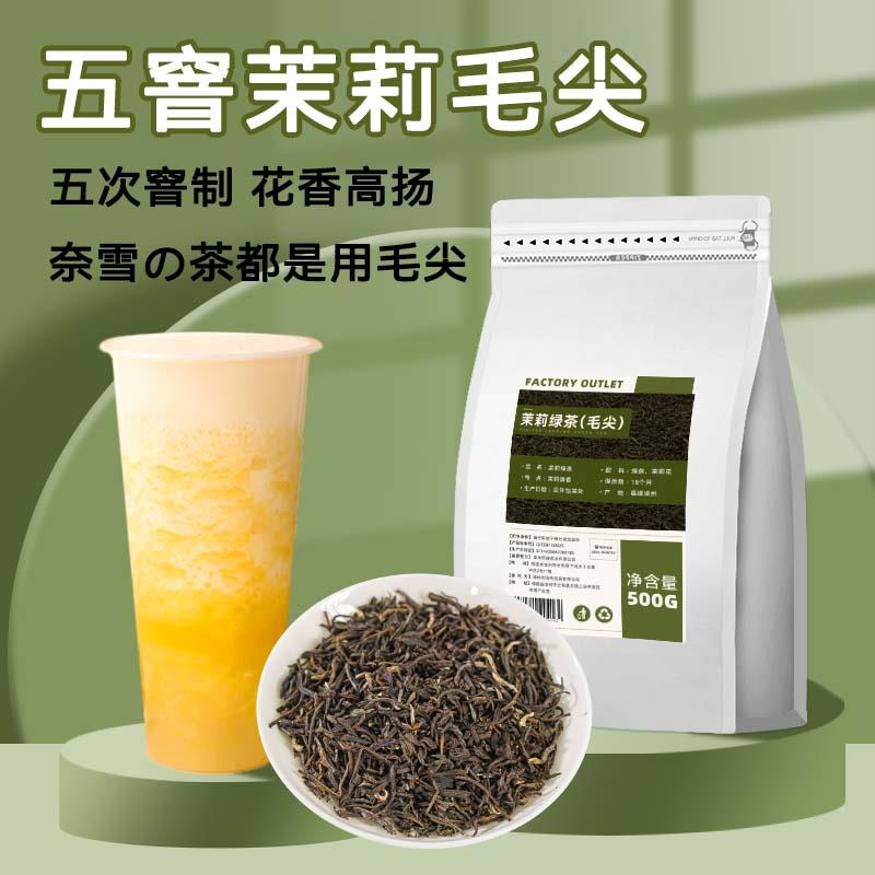 奈雪同款茉莉毛尖奶茶店专用五窖茉莉绿茶花茶奶盖水果茶商用原料