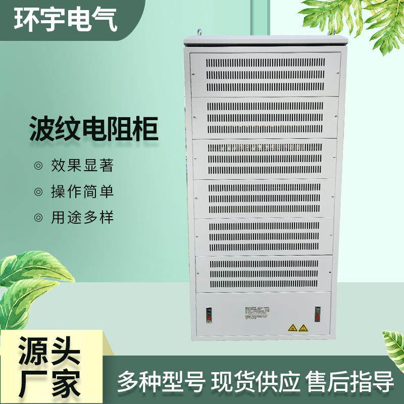 波纹电阻箱制动电阻测试老化负载放电10KW20KW大功率假负载2026