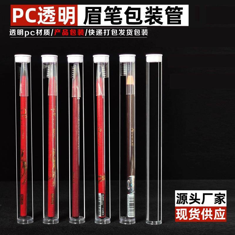 眉笔包装管PVC/PC透明塑料圆管带盖子堵头收纳包装拉线套管定制