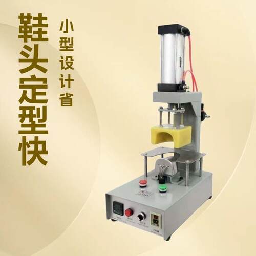 高品质推荐 鞋头定型机 修鞋机 美容机