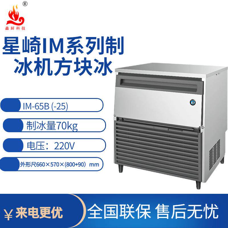 星崎制冰机方冰系列IM-65B (-25)商用奶茶店冰块制冰量70kg制冰机