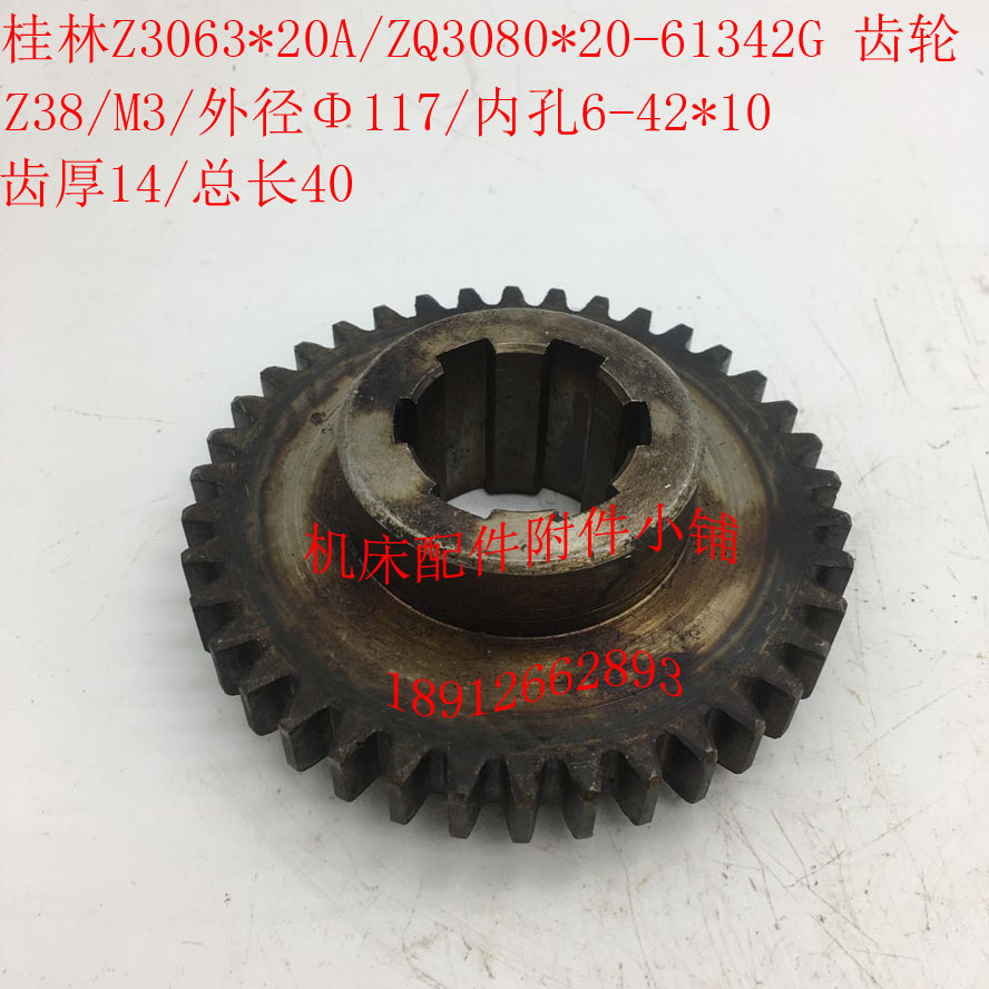 桂林二机Z3063*20A/ZQ3080*20摇臂钻床61342G齿轮Z38/M3/6-42*10