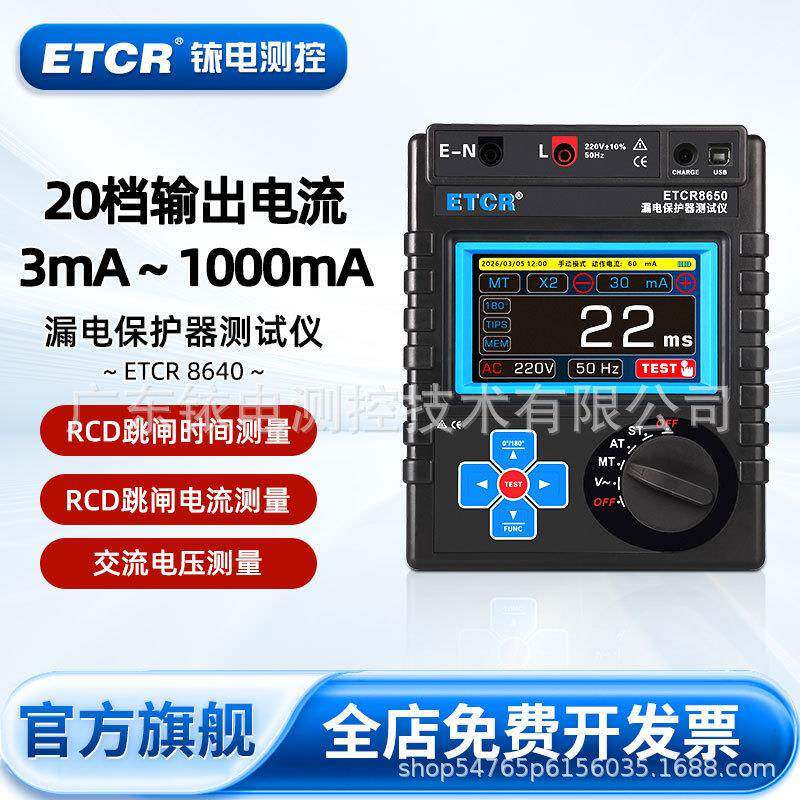 ETCR8650RCD漏电保护器测试仪跳闸时间/跳闸电流测试USB/蓝牙通