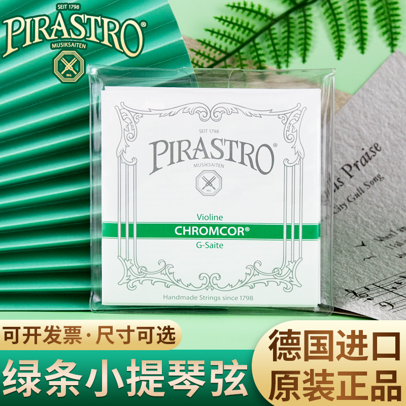 德国PIRASTRO Chromcor皮拉斯托绿条小提琴琴弦 钢弦 4/4 3/4 1/2