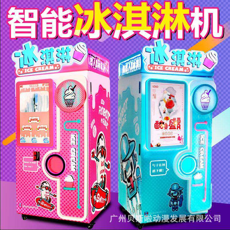 自动售卖冰淇淋机商用无人自助售货机机器人雪糕冰淇淋机设备