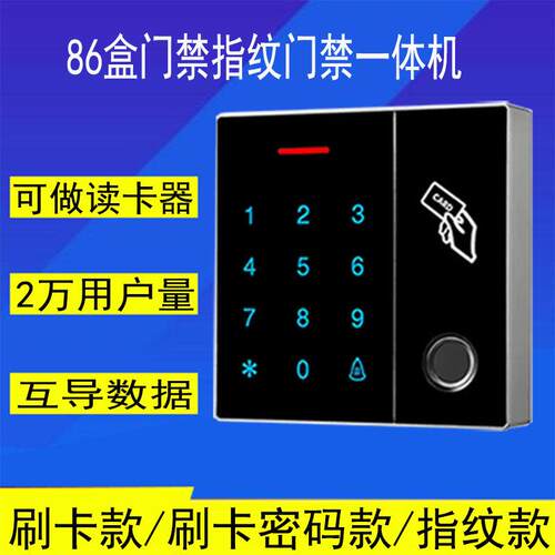 门禁机触摸指纹门禁刷卡密码大容量门禁读头指纹机玻璃86大小门禁