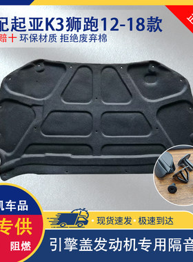 适用12-18款起亚K3狮跑K2发动机隔音棉赛拉图引擎盖隔热棉后备箱5