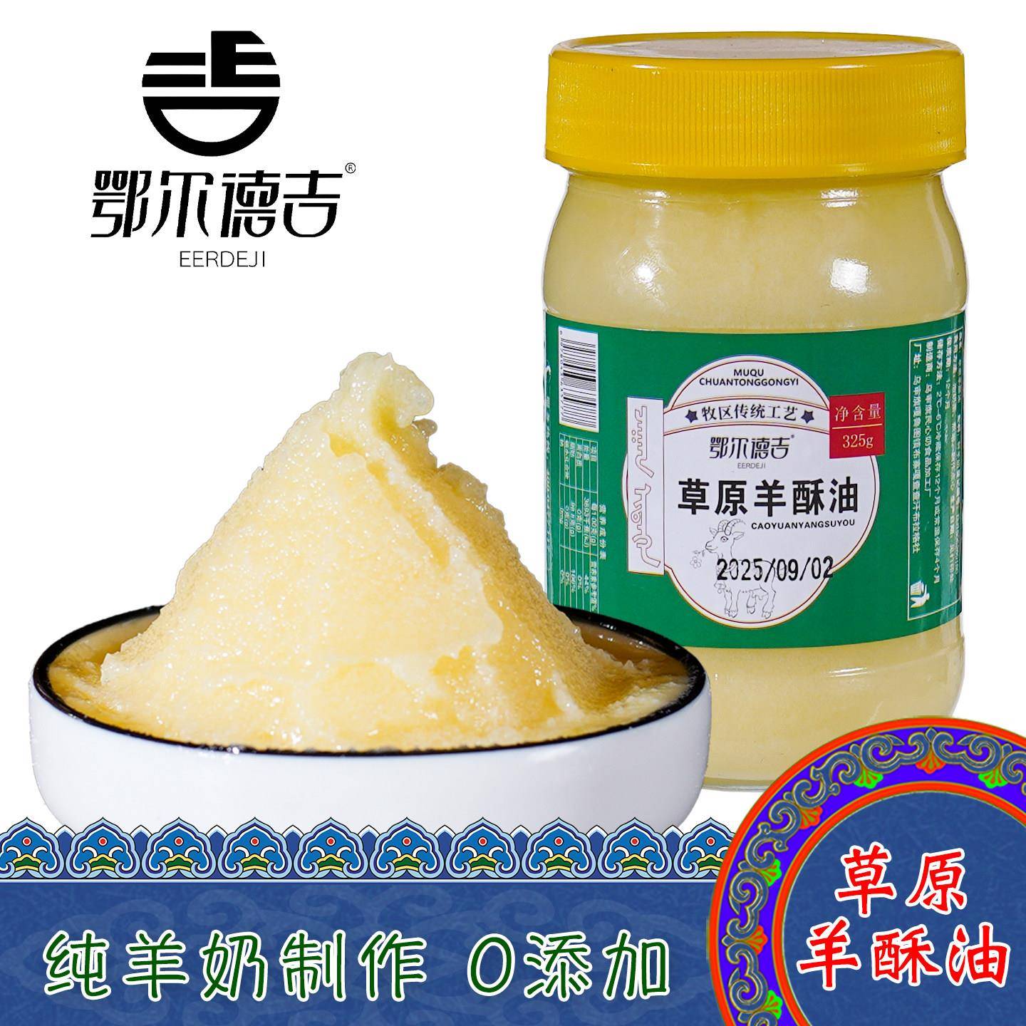 内蒙古特产鄂尔德吉草原羊酥油纯奶油原味0添加正宗牧区传统工艺