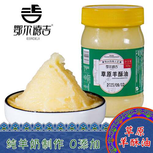 内蒙古特产鄂尔德吉草原羊酥油纯奶油原味0添加正宗牧区传统工艺
