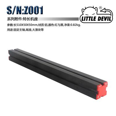 Little Devil 微型机床配件 S/N:Z001特长机座
