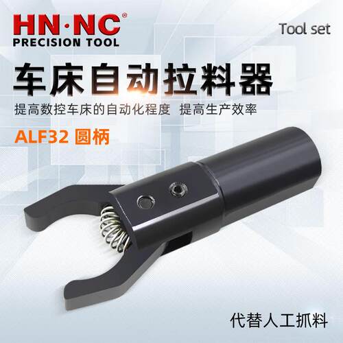 海纳ALF32圆柄数控车床拔料器自动拉料器CNC数控车床夹料器