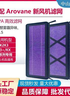 适配Arovane新风机滤网空气净化滤网HEPA12通用K2K3/K3+/KX型号