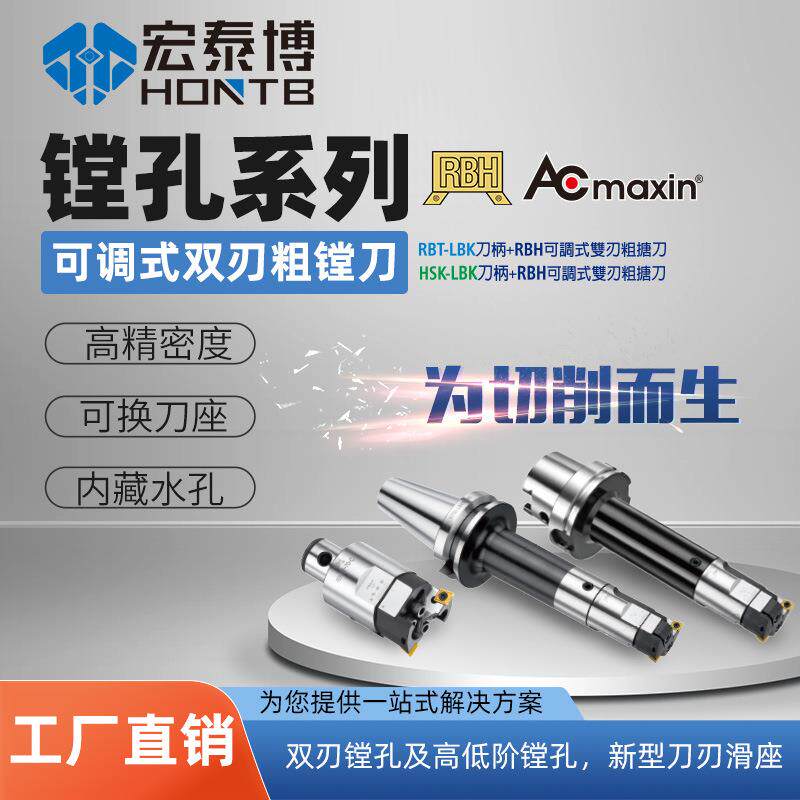 系列RBTHSK-LBK刀柄搭配可调式双刃粗镗刀加工范围25-204