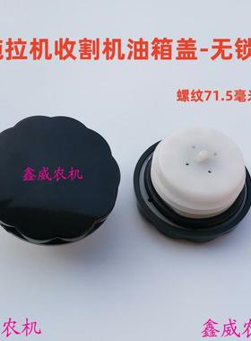 丝扣71.5雷沃欧豹拖拉机油箱盖554 704 804 904 12042004柴油箱盖