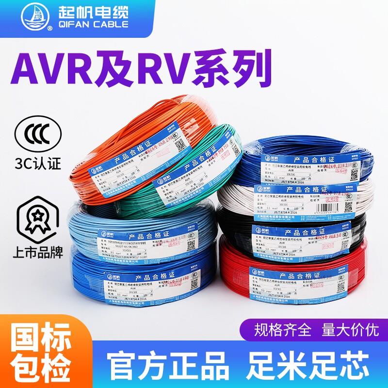 起帆电线RV/AVR0.3/0.5/0.75/1/1.5/2.5平方铜芯多股软线国标足米