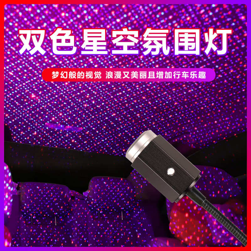 双色星空灯氛围灯 车内USB满天星车载投影仪呼吸爆闪模式汽车用品