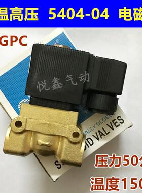 SLGPC高温高压电磁阀24V220V水阀5404-04D吹瓶机船用高压阀5MAP